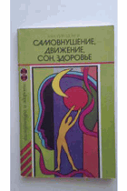 Самовнушение, движение, сон, здоровье