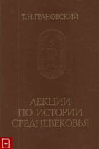 Лекции по истории средневековья