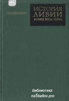 История Ливии конец XIXв. - 1969г.