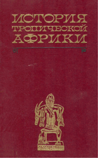История тропической Африки