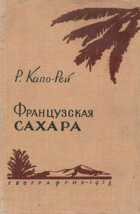 Французcкая сахара