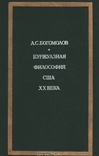 Буржуазная философия США XX века