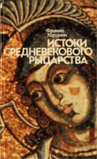 Истоки средневекового рыцарства