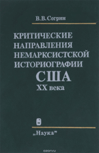Критические направления немарксистской ...