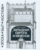 Западная Европа XI - XIII веков