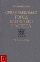 Средневековый город ближнего Востока