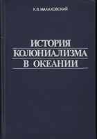 История колониализма в океании
