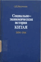 Социально-экономическая история Китая 1894 - 1914