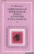 Современная буржуазная этика - иллюзии и реальность