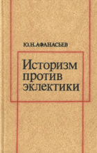 Историзм против эклектики