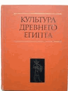 Культура древнего Египта
