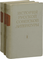История русской советской литературы, том I - III