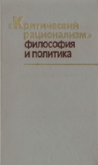 Критический рационализм философия и политика
