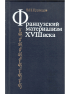 Французский материализм XVIII века