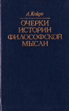 Очерки истории философской мысли