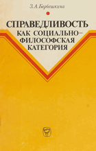 Справедливость как социально философская категория