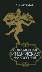Современная индийская философия