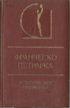 Франческо Петрарка - Эстетические фрагменты