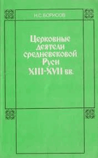 Церковные деятели средневековой Руси XIII - XVII вв.