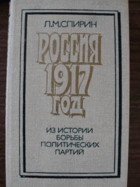 Россия 1917 год из истории борьбы политических партий