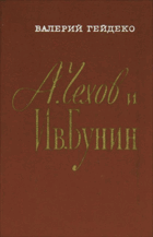 А. Чехов и Ив. Бунин