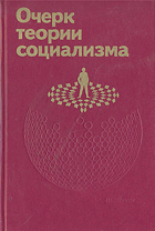 Очерк теорий социализма
