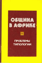 Община в Африке - проблемы типологии