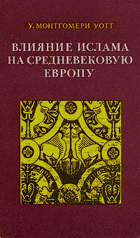 Влияние Ислама на средневековую Европу