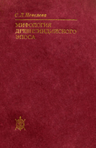 Мифология древнеиндийского эпоса