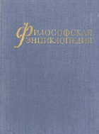 5SVAZKŮ Философская энциклопедия, том I - V