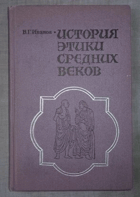 История этики средних веков