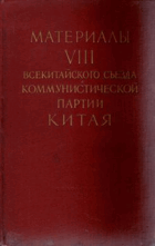 Материалы VIII всекитайского съезда коммунистической ...