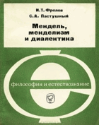 Мендель, менделизм и диалектика
