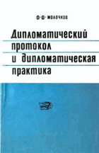 Дипломатический протокол и дипломатическая практика