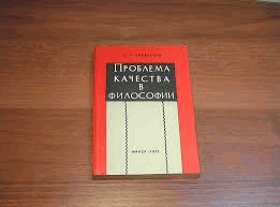 Проблема качества в философии