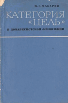 Категория цель в домарксистской философии