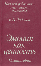 Эмоция как ценность