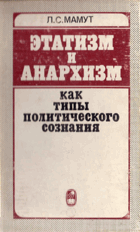 Этатизм и анархизм как типы политического сознания