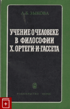 Учение о человеке в философии X. Ортеги-и-Гассета