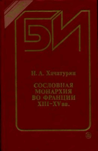 Сословная монархия во Франции XIII - XV вв.