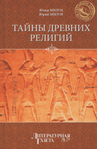 Тайны древних религий