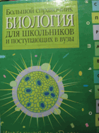 Большой справочник Биология - для школьников и ...