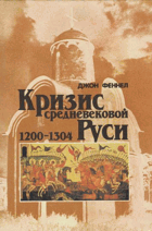 Кризис средневековой Руси 1200-1304