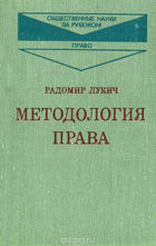 Методология права