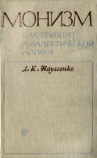 Монизм как принцип диалектической логики