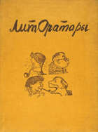 Лит-Ораторы