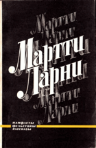 Мартти Ларни - памфлеты, фельетоны, рассказы
