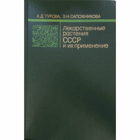 Лекарственные растения СССР и их применение