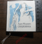 Свiцязянка