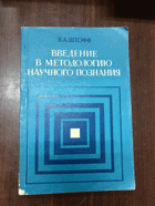 Введение в методологию научного познания